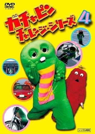 Amazon Co Jp ガチャピン チャレンジシリーズ 4 ステージ レンタル落ち Dvd ブルーレイ ガチャピン ムック Amazon Co Jp ガチャピン チャレンジシリーズ 4 ステージ レンタル落ち Dvd ブルーレイ ガチャピン ムック