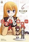 となりの柏木さん 第6巻