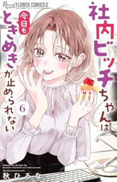 社内ビッチちゃんは今日もときめきが止められないの最新刊
