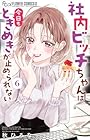 社内ビッチちゃんは今日もときめきが止められない 第6巻