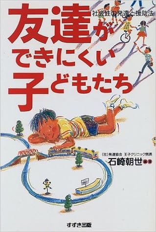 友達ができにくい子どもたち 社会性の発達と援助法 Amazon De Bucher
