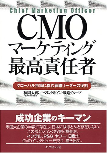 Cmo マーケティング最高責任者 グローバル市場に挑む戦略リーダーの役割 神岡太郎 ベリングポイント戦略グループ 本 通販 Amazon