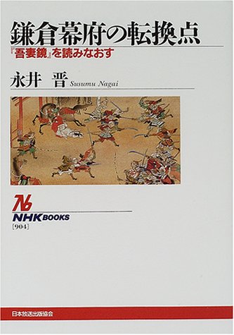 鎌倉幕府の転換点 吾妻鏡 を読みなおす Nhkブックス 永井 晋 本 通販 Amazon 鎌倉幕府の転換点 吾妻鏡 を読みなおす Nhkブックス 永井 晋 本 通販 Amazon