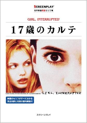 17歳のカルテ 名作映画完全セリフ集スクリーンプレイ シリーズ 保代 福永 本 通販 Amazon