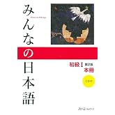 Minna No Nihongo: Beginner 1, 2nd Edition