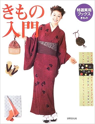 きもの入門 きものの基本がよくわかる 特選実用ブックス 本 通販 Amazon