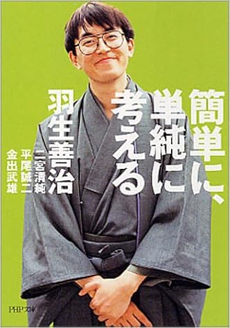簡単に 単純に考える Php文庫 羽生 善治 本 通販 Amazon