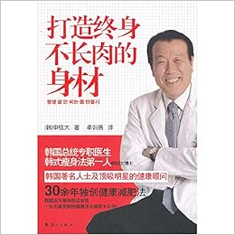打造终身不长肉的身材 韩 申铉大漓江出版社 韩 申铉大 Amazon Com Books