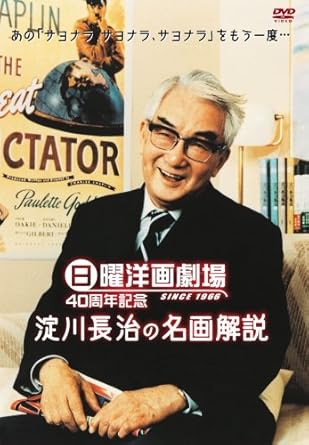 Amazon Com 日曜洋画劇場 40周年記念 淀川長治の名画解説 Dvd Movies Tv
