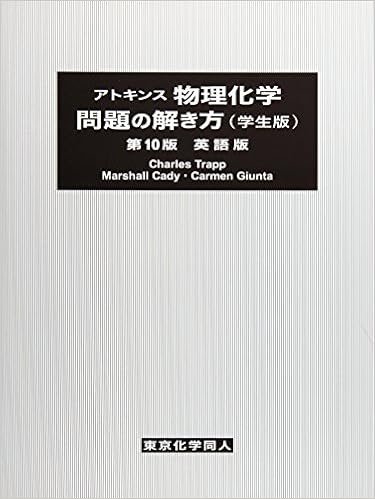 アトキンス 物理 化学
