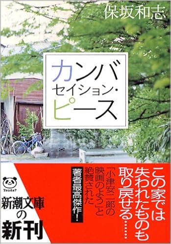 カンバセイション ピース 新潮文庫 和志 保坂 本 通販 Amazon