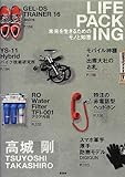 製品画像: LIFE PACKING(ライフパッキング)【未来を生きるためのモノと知恵】 [単行本（ソフトカバー）]