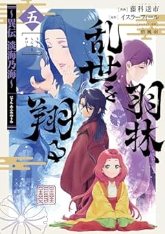 羽林、乱世を翔る ～異伝 淡海乃海～の最新刊