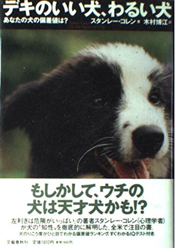 デキのいい犬 わるい犬 あなたの犬の偏差値は スタンレー コレン Coren Stanley 博江 木村 本 通販 Amazon デキのいい犬 わるい犬 あなたの犬の偏差値は スタンレー コレン Coren Stanley 博江 木村 本 通販 Amazon
