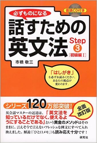 必ずものになる 話すための英文法 Step3 初級編i Cd1枚付 市橋 敬三 本 通販 Amazon