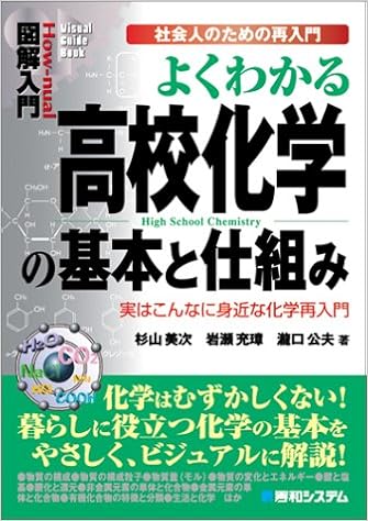 図解入門よくわかる高校化学の基本と仕組み 美次 杉山 公夫 滝口 充璋 岩瀬 本 通販 Amazon