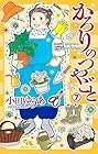 かろりのつやごと 第7巻