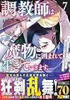 調教師は魔物に囲まれて生きていきます。 ～勇者パーティーに置いていかれたけど、伝説の魔物と出会い最強になってた～ 第7巻