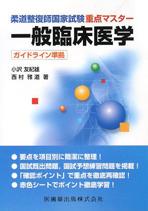 柔道整復師国家試験重点マスター 一般臨床医学 ガイドライン準拠 9784263242322 Amazon Com Books