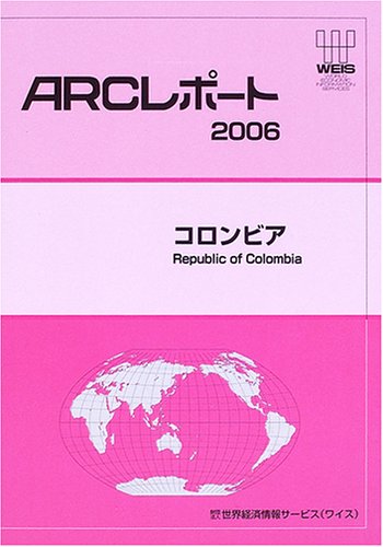 コロンビア Arcレポート 世界経済情報サービス Cogglikimor