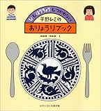 平野レミのおりょうりブック―ひも ほうちょうも つかわない (かがくのとも傑作集 わくわく・にんげん)
