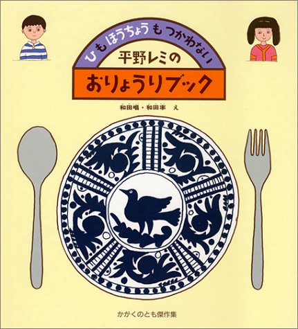 平野レミのおりょうりブック ひも ほうちょうも つかわない かがくのとも傑作集 わくわく にんげん 平野 レミ 和田 率 和田 唱 本 通販 Amazon
