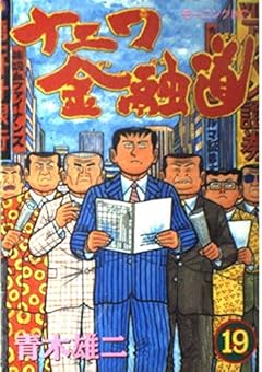 ナニワ金融道の最新刊