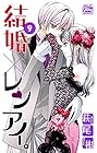 結婚×レンアイ。 第9巻