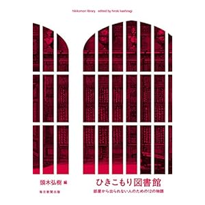 ひきこもり図書館　部屋から出られない人のための１２の物語 [Kindle版]