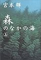 森のなかの海〈上〉