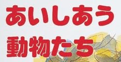 児童書『あいしあう動物たち』で使われている【スーボ】