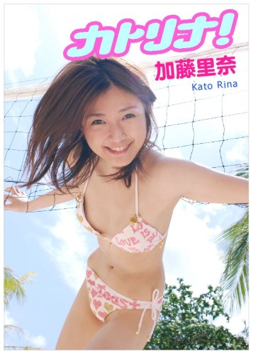加藤里奈 カトリナ!