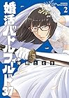 婚活バトルフィールド37 第2巻