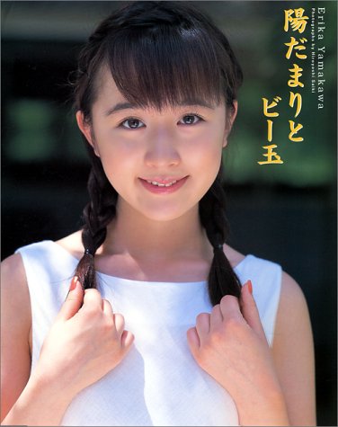 陽だまりとビー玉―山川恵里佳写真集