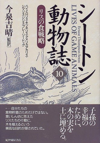 シートン動物誌 10 リスの食戦略 E T シートン Seton Ernest Thompson 吉晴 今泉 本 通販 Amazon