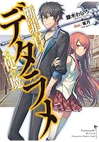 断罪官のデタラメな使い魔