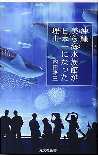 沖縄美ら海水族館が日本一になった理由 光文社新書 内田 詮三 本 通販 Amazon 沖縄美ら海水族館が日本一になった理由 光文社新書 内田 詮三 本 通販 Amazon