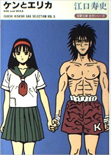 ケンとエリカ Eguchi Hisashi Gag Selection Vol 5 双葉文庫 名作シリーズ Amazon Com Books