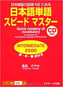 日本語単語スピードマスター INTERMEDIA2500 (日本語) 単行本(ソフトカバー) – 2012/4/25