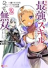 異世界で最強のスキルを生み出せたので、ひたすら無双することにしました。 ~俺だけがスキルの数値を勝手に操作~ 第2巻