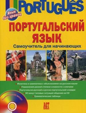 Аст-пресс белякова елена ивановна португальский язык. самоучитель для начин. тверд обл (9785462011832)