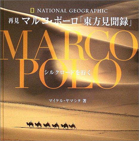 再見マルコ ポーロ 東方見聞録 シルクロードを行く マイケル ヤマシタ ジアンニ グアダルーピ 井上 暁子 本 通販 Amazon