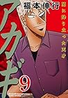 アカギ 闇に降り立った天才 第9巻