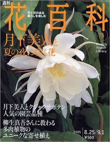 週刊花百科 75 月下美人と夏の夜に咲く花 本 通販 Amazon
