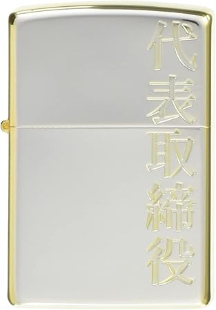 Amazon Co Jp Zippo ジッポー ライター シルバー 漢字 代表取締役 シルバー ゴールドメッキ スポーツ アウトドア