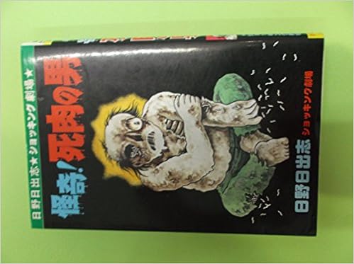 怪奇 死肉の男 ヒット コミックス 9784828012339 Amazon Com Books