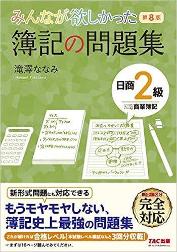 みんなが欲しかった 簿記の問題集 日商2級 商業簿記 第8版 みんなが欲しかったシリーズ 滝澤 ななみ 本 通販 Amazon