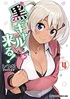 黒ギャルさんが来る! 第4巻
