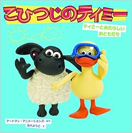 ティミーとあたらしいおともだち こひつじのティミー アードマン アニメーションズ なか ようこ 本 通販 Amazon