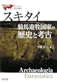 スキタイ騎馬遊牧国家の歴史と考古 (ユーラシア考古学選書)